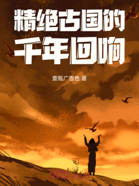 精绝古国的千年回响在线阅读