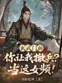 玄武门前你让我撤兵？当这女频！在线阅读