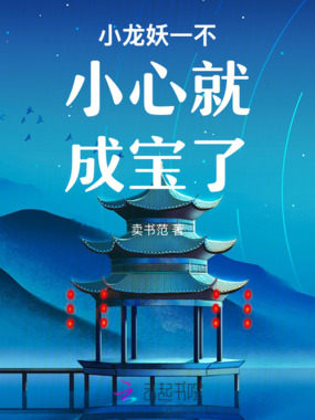 小龙妖一不小心就成宝了在线阅读