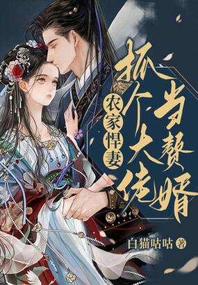 农家悍妻：抓个大佬当赘婿在线阅读