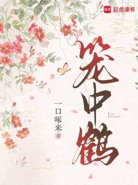 笼中鹤在线阅读