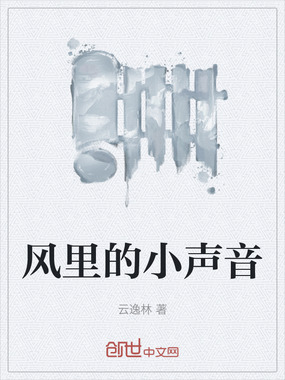 风里的小声音在线阅读