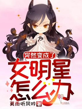 突然变成了女明星怎么办在线阅读
