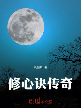 修心诀传奇在线阅读