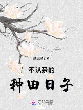 不认亲的种田日子在线阅读
