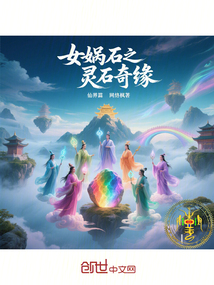 女娲石之灵石奇缘仙界篇 cover