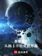 吞噬星空：从抽卡开始成就浑源在线阅读