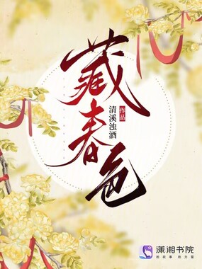 藏春色在线阅读