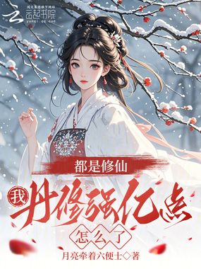 都是修仙，我丹修强亿点怎么了在线阅读