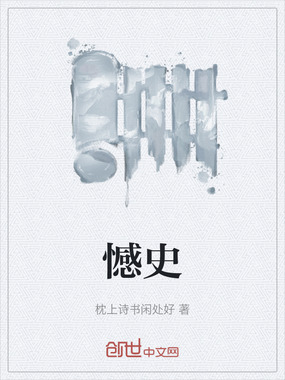 憾史在线阅读