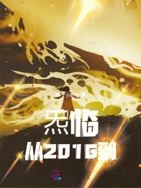 炁临：从2016到在线阅读