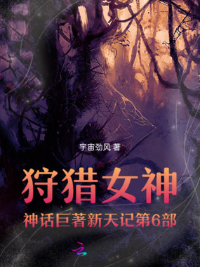 狩猎女神神话巨著新天记第6部在线阅读