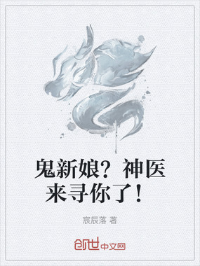 鬼新娘?神医来寻你了!在线阅读