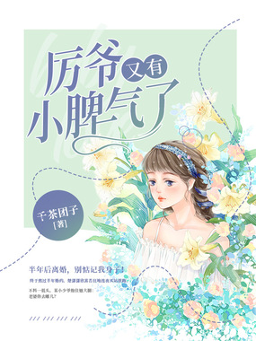 厉爷又有小脾气了在线阅读