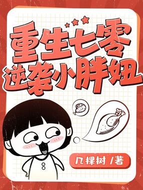 重生七零逆袭小胖妞在线阅读