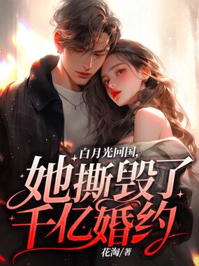 白月光回国,她撕毁了千亿婚约在线阅读