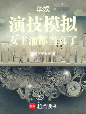 华娱：演技模拟，女主演都当真了在线阅读