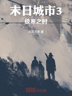 末日城市3：极寒之时在线阅读