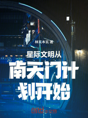 星际文明从南天门计划开始在线阅读