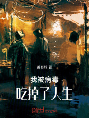 我被病毒吃掉了人生在线阅读