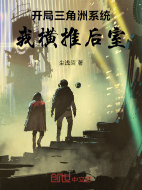 开局三角洲系统，我横推后室在线阅读