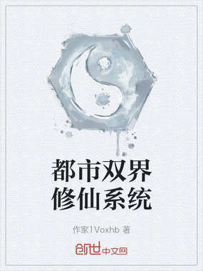 都市双界修仙系统在线阅读