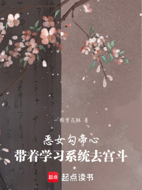 恶女勾帝心,带着学习系统去宫斗在线阅读