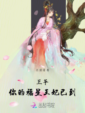 王爷，你的福星王妃已到在线阅读