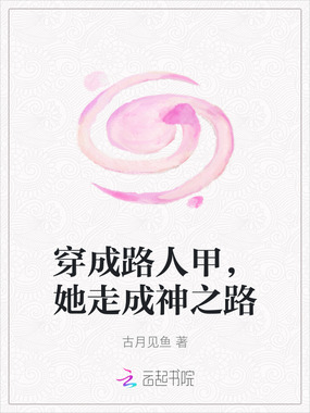 穿成路人甲，她走成神之路在线阅读