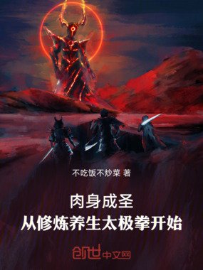肉身成圣,从修炼养生太极拳开始在线阅读