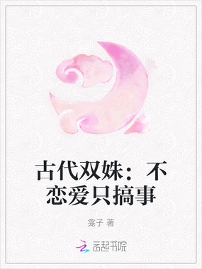 古代双姝：不恋爱只搞事在线阅读