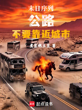 末日序列公路：不要靠近城市！在线阅读