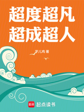 超度超凡超成超人在线阅读