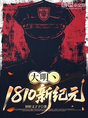 大明丶1810新纪元在线阅读