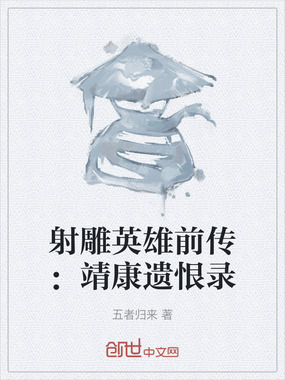 射雕英雄前传：靖康遗恨录在线阅读