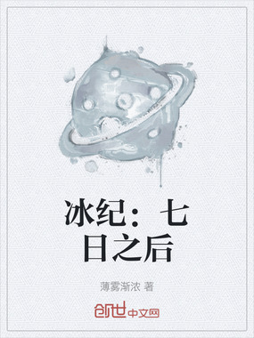 冰纪：七日之后在线阅读