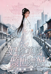 妃你莫属：倾世舞妃