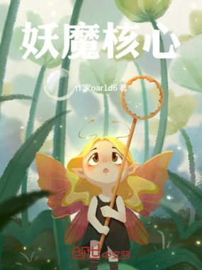 妖魔核心在线阅读