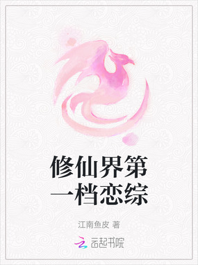 修仙界第一档恋综在线阅读
