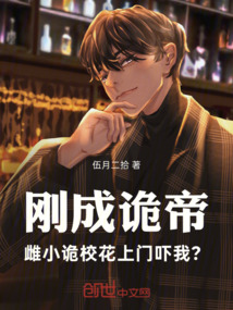 刚成诡帝,雌小诡校花上门吓我? 封面