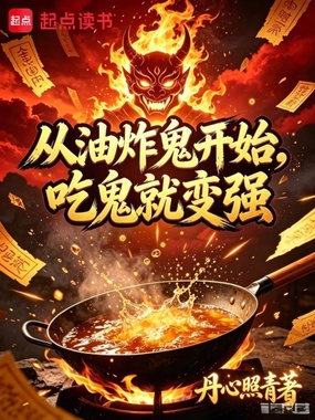 从油炸鬼开始,吃鬼就变强?在线阅读