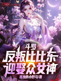斗罗：反叛比比东，迎娶众女神 封面