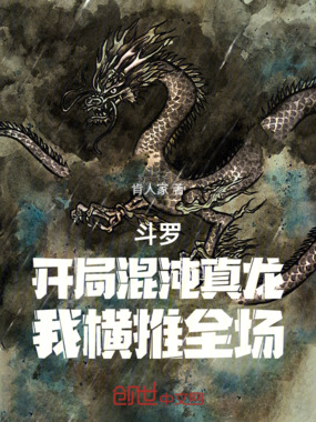 斗罗:开局混沌真龙,我横推全场在线阅读