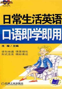 日常生活英語口語即學即用