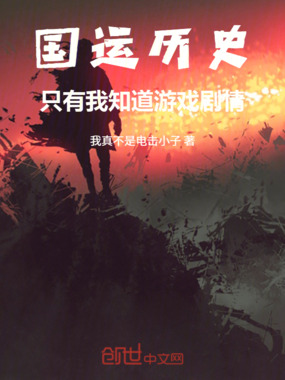 国运历史:只有我知道游戏剧情在线阅读