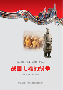 戰(zhàn)國(guó)七雄的紛爭(zhēng)