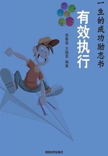 有效執行（影響你一生的成功勵志書）