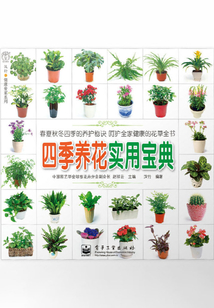 四季養花實用寶典