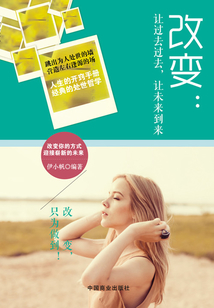 改變：讓過去過去，讓未來到來