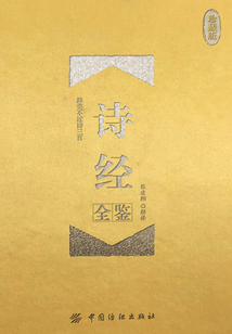 詩經全鑒